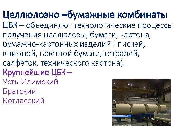 Целлюлозно –бумажные комбинаты ЦБК – объединяют технологические процессы получения целлюлозы, бумаги, картона, бумажно-картонных изделий