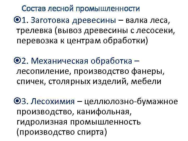 Состав лесной промышленности 1. Заготовка древесины – валка леса, трелевка (вывоз древесины с лесосеки,