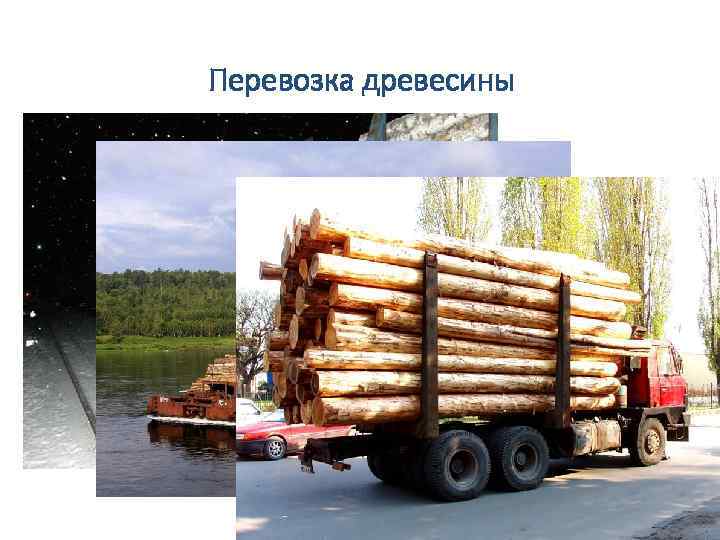 Перевозка древесины 