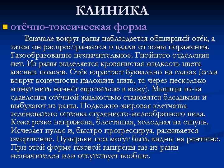 КЛИНИКА n отёчно-токсическая форма Вначале вокруг раны наблюдается обширный отёк, а затем он распространяется