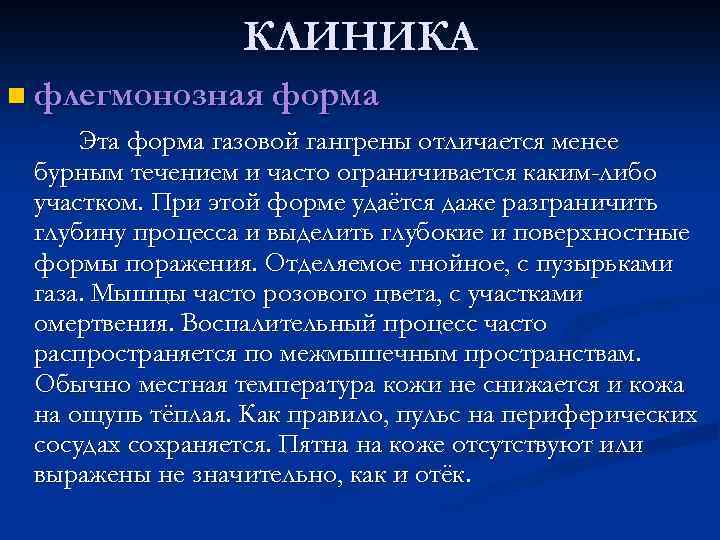 КЛИНИКА n флегмонозная форма Эта форма газовой гангрены отличается менее бурным течением и часто