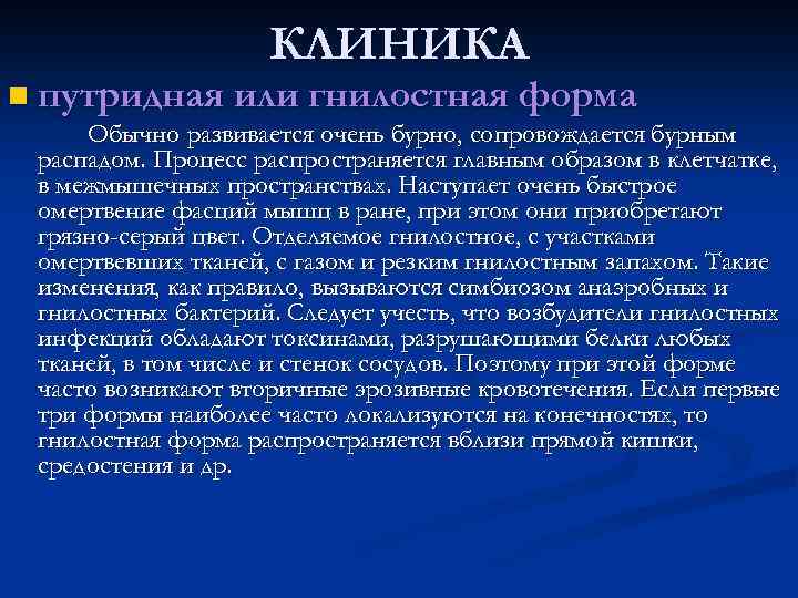 КЛИНИКА n путридная или гнилостная форма Обычно развивается очень бурно, сопровождается бурным распадом. Процесс