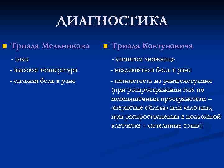 ДИАГНОСТИКА n Триада Мельникова - отек - высокая температура - сильная боль в ране
