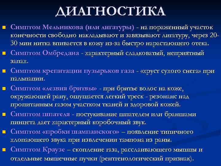 ДИАГНОСТИКА n n n n Симптом Мельникова (или лигатуры) - на пораженный участок конечности