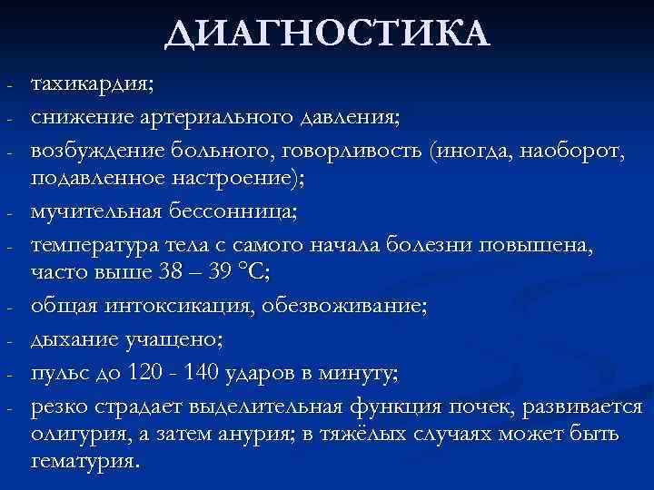 ДИАГНОСТИКА - тахикардия; снижение артериального давления; возбуждение больного, говорливость (иногда, наоборот, подавленное настроение); мучительная