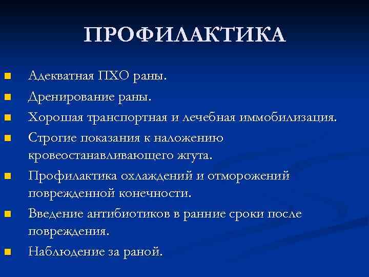 ПРОФИЛАКТИКА n n n n Адекватная ПХО раны. Дренирование раны. Хорошая транспортная и лечебная