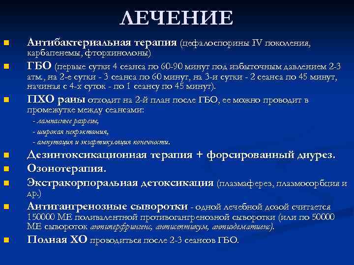 ЛЕЧЕНИЕ n n n Антибактериальная терапия (цефалоспорины IV поколения, карбапенемы, фторхинолоны) ГБО (первые сутки