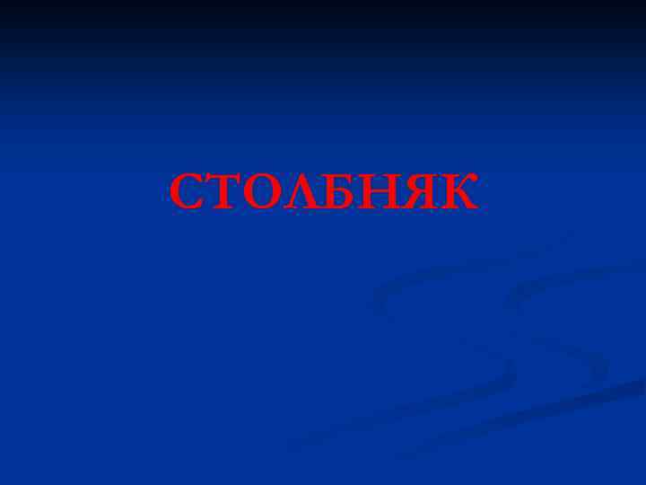 СТОЛБНЯК 