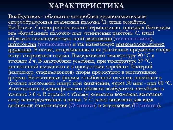 ХАРАКТЕРИСТИКА Возбудитель - облигатно анаэробная грамположительная спорообразующая подвижная палочка Cl. tetani семейства Bacillaceae. Споры