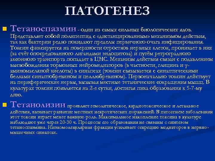 ПАТОГЕНЕЗ n Тетаноспазмин - один из самых сильных биологических ядов. n Тетанолизин проявляет гемолитическое,