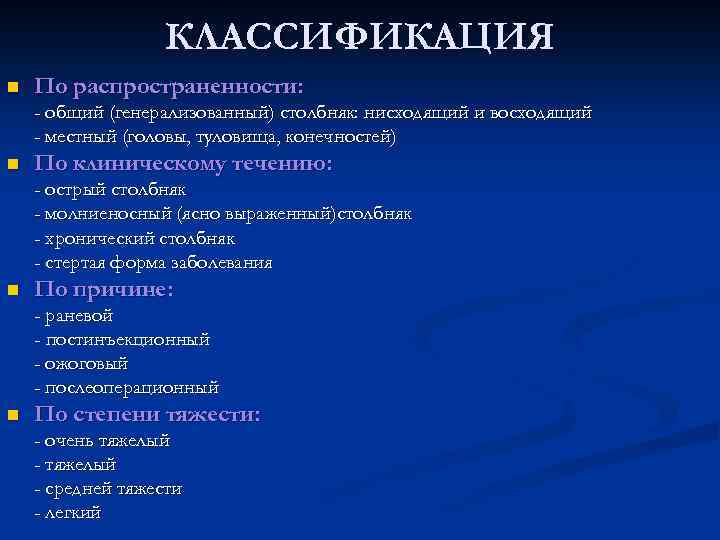 КЛАССИФИКАЦИЯ n По распространенности: - общий (генерализованный) столбняк: нисходящий и восходящий - местный (головы,