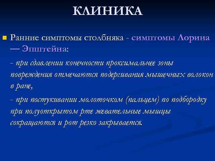 КЛИНИКА n Ранние симптомы столбняка - симптомы Лорина — Эпштейна: - при сдавлении конечности