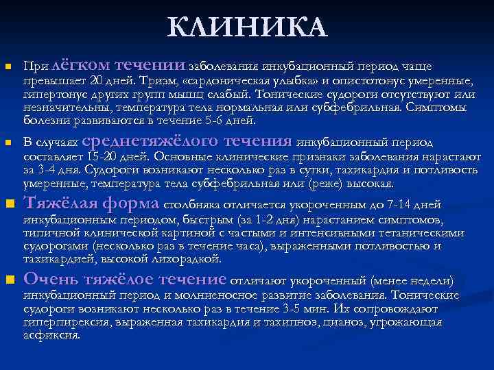 КЛИНИКА n n При лёгком течении заболевания инкубационный период чаще превышает 20 дней. Тризм,