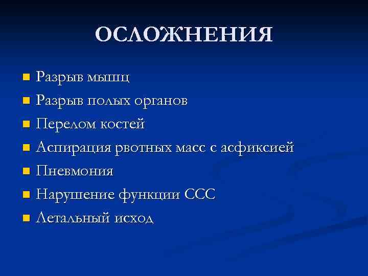 ОСЛОЖНЕНИЯ Разрыв мышц n Разрыв полых органов n Перелом костей n Аспирация рвотных масс