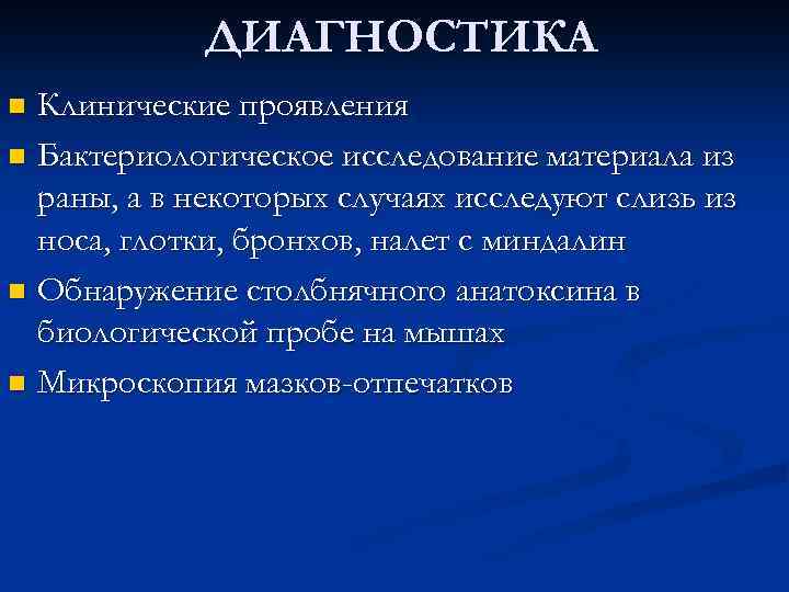 ДИАГНОСТИКА Клинические проявления n Бактериологическое исследование материала из раны, а в некоторых случаях исследуют