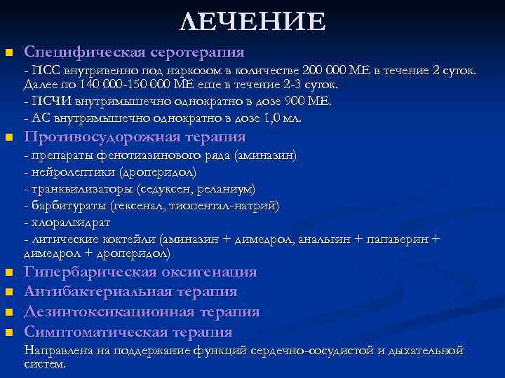 ЛЕЧЕНИЕ n Специфическая серотерапия - ПСС внутривенно под наркозом в количестве 200 000 МЕ