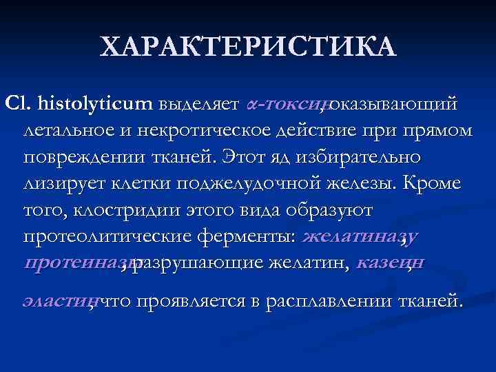 ХАРАКТЕРИСТИКА Cl. histolyticum выделяет α-токсиноказывающий , летальное и некротическое действие при прямом повреждении тканей.