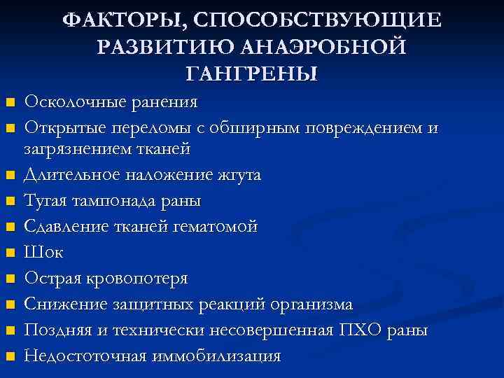 ФАКТОРЫ, СПОСОБСТВУЮЩИЕ РАЗВИТИЮ АНАЭРОБНОЙ ГАНГРЕНЫ n n n n n Осколочные ранения Открытые переломы