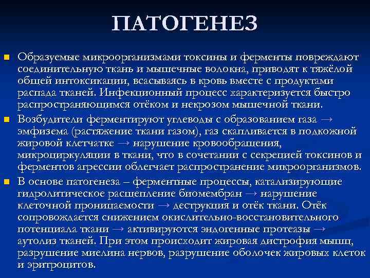 ПАТОГЕНЕЗ n n n Образуемые микроорганизмами токсины и ферменты повреждают соединительную ткань и мышечные