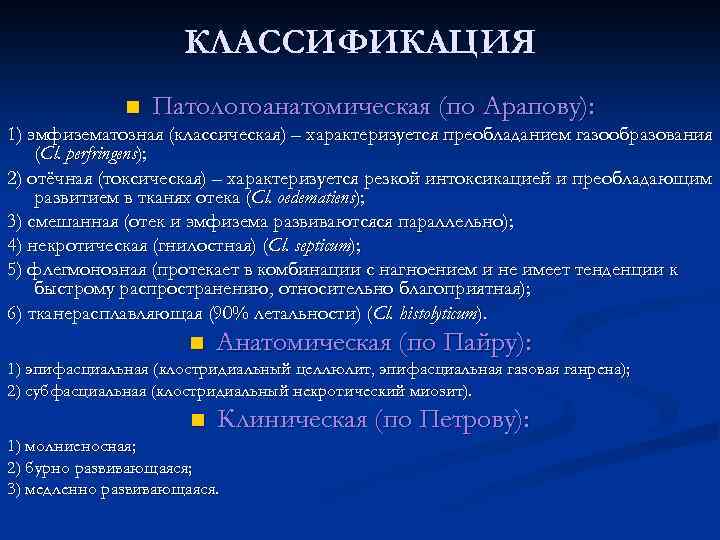 КЛАССИФИКАЦИЯ n Патологоанатомическая (по Арапову): 1) эмфизематозная (классическая) – характеризуется преобладанием газообразования (Cl. perfringens);