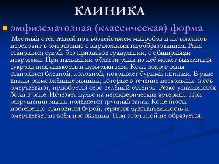 КЛИНИКА n эмфизематозная (классическая) форма Местный отёк тканей под воздействием микробов и их токсинов