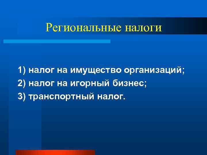 Региональные налоги 1) налог на имущество организаций; 2) налог на игорный бизнес; 3) транспортный