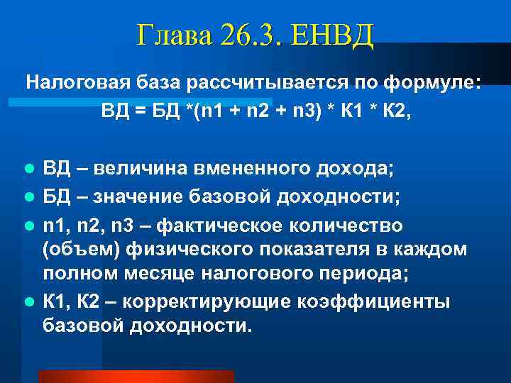 Глава 26. 3. ЕНВД Налоговая база рассчитывается по формуле: ВД = БД *(n 1