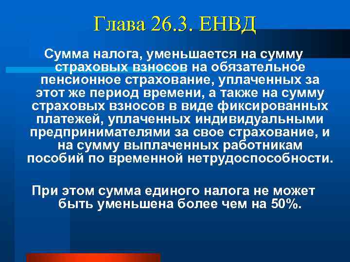 Глава 26. 3. ЕНВД Сумма налога, уменьшается на сумму страховых взносов на обязательное пенсионное