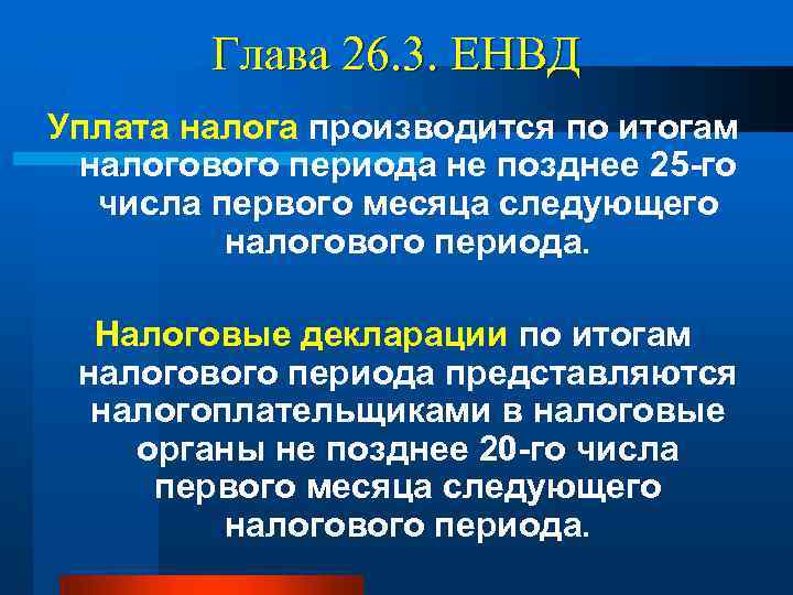 Глава 26. 3. ЕНВД Уплата налога производится по итогам налогового периода не позднее 25