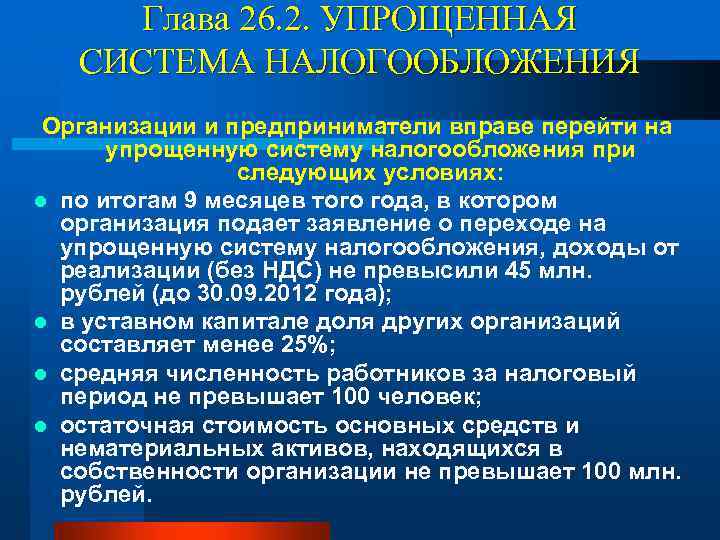 Глава 26. 2. УПРОЩЕННАЯ СИСТЕМА НАЛОГООБЛОЖЕНИЯ Организации и предприниматели вправе перейти на упрощенную систему