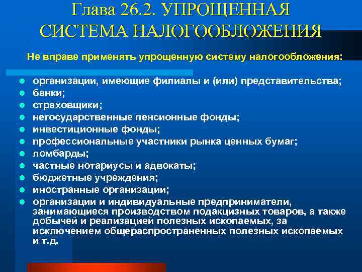 Глава 26. 2. УПРОЩЕННАЯ СИСТЕМА НАЛОГООБЛОЖЕНИЯ Не вправе применять упрощенную систему налогообложения: l l