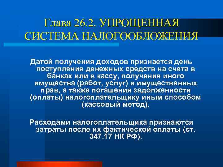 Глава 26. 2. УПРОЩЕННАЯ СИСТЕМА НАЛОГООБЛОЖЕНИЯ Датой получения доходов признается день поступления денежных средств