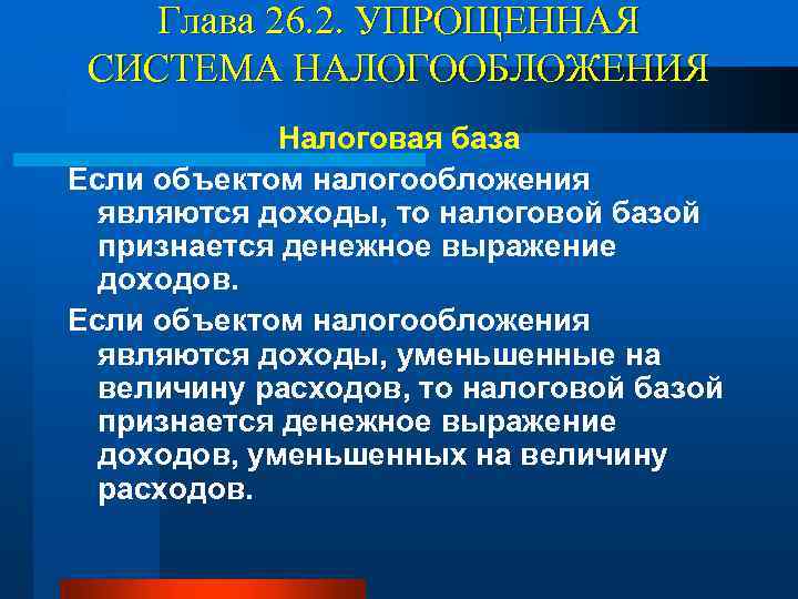 Глава 26. 2. УПРОЩЕННАЯ СИСТЕМА НАЛОГООБЛОЖЕНИЯ Налоговая база Если объектом налогообложения являются доходы, то