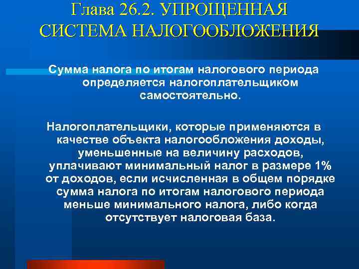 Глава 26. 2. УПРОЩЕННАЯ СИСТЕМА НАЛОГООБЛОЖЕНИЯ Сумма налога по итогам налогового периода определяется налогоплательщиком