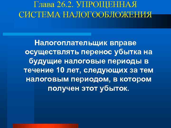 Глава 26. 2. УПРОЩЕННАЯ СИСТЕМА НАЛОГООБЛОЖЕНИЯ Налогоплательщик вправе осуществлять перенос убытка на будущие налоговые