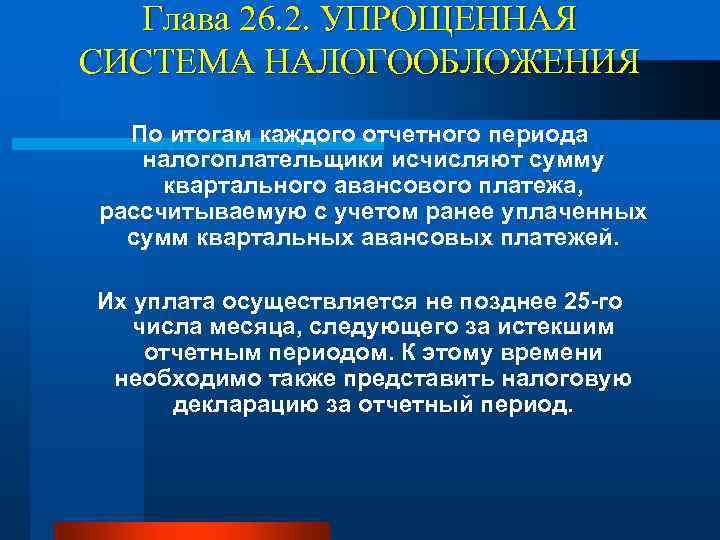 Глава 26. 2. УПРОЩЕННАЯ СИСТЕМА НАЛОГООБЛОЖЕНИЯ По итогам каждого отчетного периода налогоплательщики исчисляют сумму