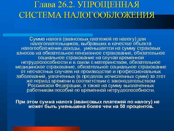 Глава 26. 2. УПРОЩЕННАЯ СИСТЕМА НАЛОГООБЛОЖЕНИЯ Сумма налога (авансовых платежей по налогу) для налогоплательщиков,