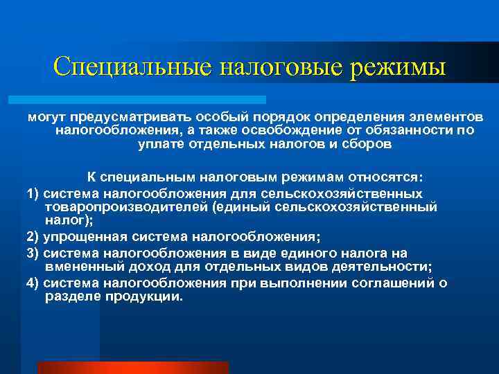 Специальные налоговые режимы могут предусматривать особый порядок определения элементов налогообложения, а также освобождение от
