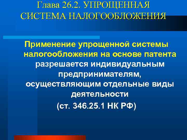Глава 26. 2. УПРОЩЕННАЯ СИСТЕМА НАЛОГООБЛОЖЕНИЯ Применение упрощенной системы налогообложения на основе патента разрешается