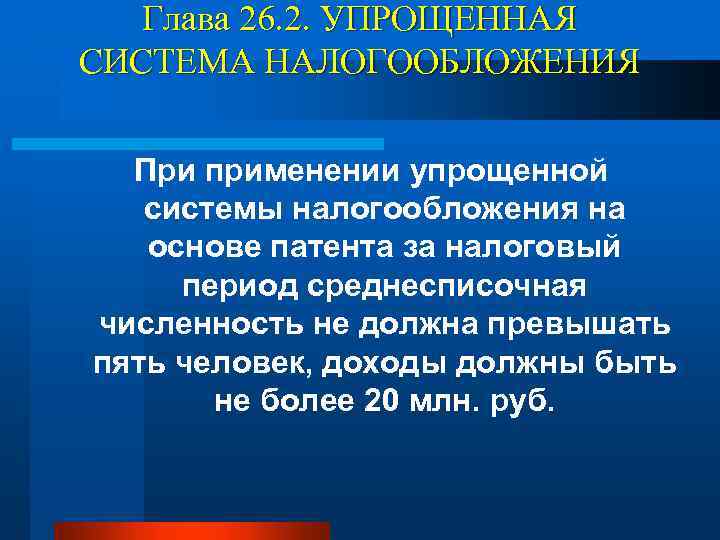 Глава 26. 2. УПРОЩЕННАЯ СИСТЕМА НАЛОГООБЛОЖЕНИЯ При применении упрощенной системы налогообложения на основе патента
