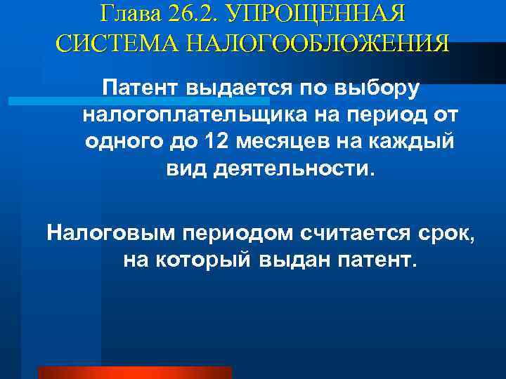 Глава 26. 2. УПРОЩЕННАЯ СИСТЕМА НАЛОГООБЛОЖЕНИЯ Патент выдается по выбору налогоплательщика на период от