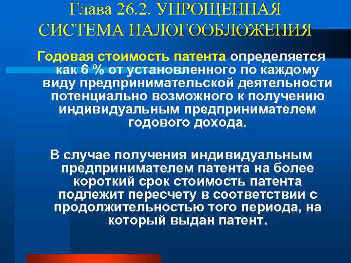 Глава 26. 2. УПРОЩЕННАЯ СИСТЕМА НАЛОГООБЛОЖЕНИЯ Годовая стоимость патента определяется как 6 % от