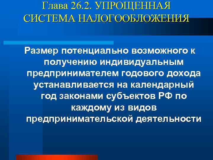 Глава 26. 2. УПРОЩЕННАЯ СИСТЕМА НАЛОГООБЛОЖЕНИЯ Размер потенциально возможного к получению индивидуальным предпринимателем годового