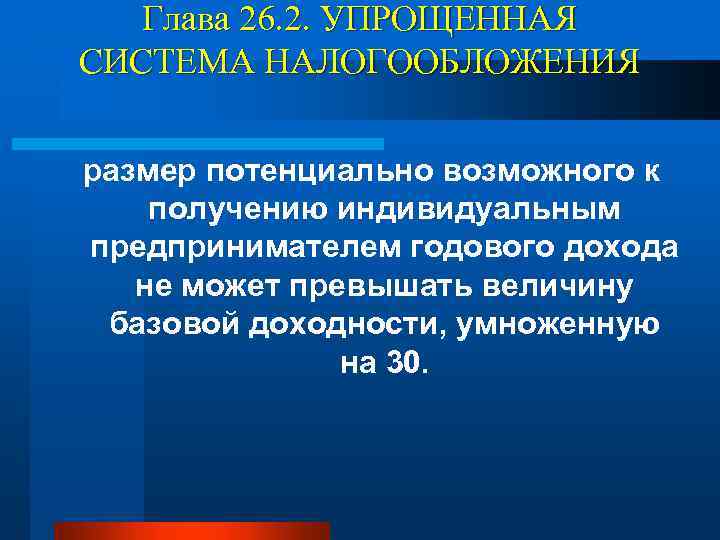 Глава 26. 2. УПРОЩЕННАЯ СИСТЕМА НАЛОГООБЛОЖЕНИЯ размер потенциально возможного к получению индивидуальным предпринимателем годового