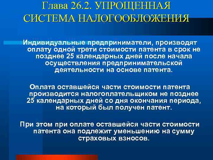 Глава 26. 2. УПРОЩЕННАЯ СИСТЕМА НАЛОГООБЛОЖЕНИЯ Индивидуальные предприниматели, производят оплату одной трети стоимости патента