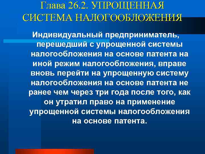 Глава 26. 2. УПРОЩЕННАЯ СИСТЕМА НАЛОГООБЛОЖЕНИЯ Индивидуальный предприниматель, перешедший с упрощенной системы налогообложения на