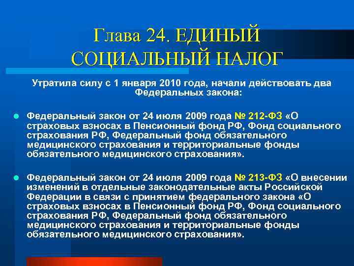 Глава 24. ЕДИНЫЙ СОЦИАЛЬНЫЙ НАЛОГ Утратила силу с 1 января 2010 года, начали действовать