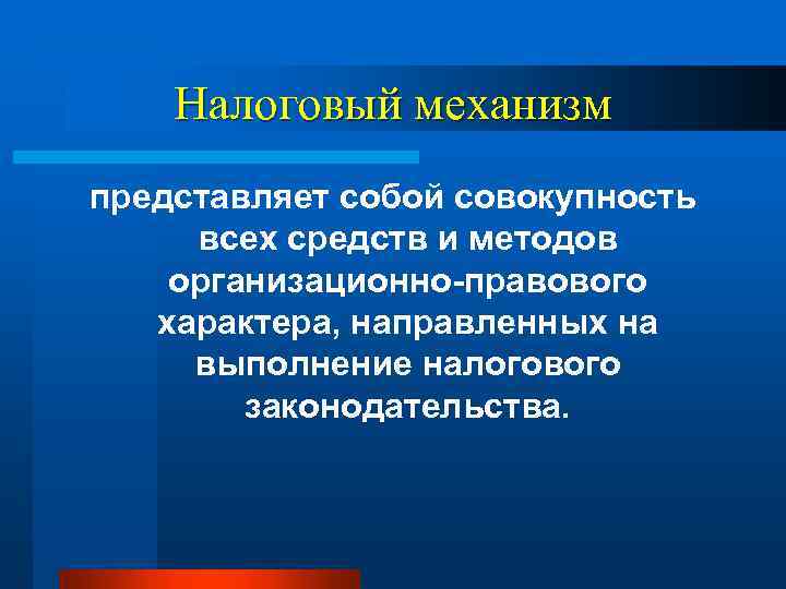 Налоговый механизм представляет собой совокупность всех средств и методов организационно-правового характера, направленных на выполнение
