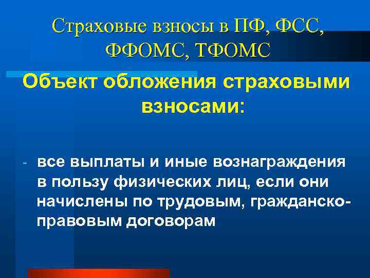 Страховые взносы в ПФ, ФСС, ФФОМС, ТФОМС Объект обложения страховыми взносами: - все выплаты