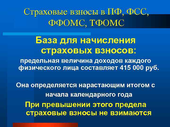 Страховые взносы в ПФ, ФСС, ФФОМС, ТФОМС База для начисления страховых взносов: предельная величина